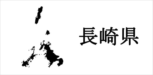 長崎県の浮気調査に関する情報について