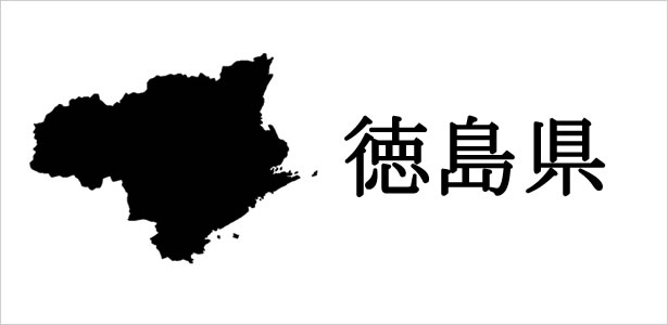 徳島県の浮気調査に関する情報について